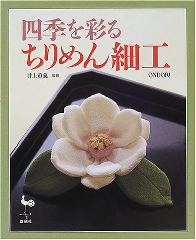 【中古】 四季を彩るちりめん細工_画像1