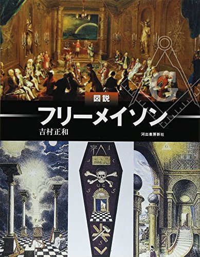 【中古】 図説　フリーメイソン (ふくろうの本／世界の文化)_画像1