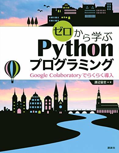 【中古】 ゼロから学ぶPythonプログラミング Google Colaboratoryでらくらく導入 (KS情報科学専_画像1
