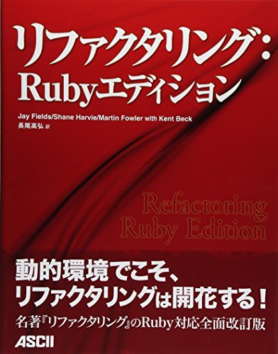 【中古】 リファクタリング Rubyエディション