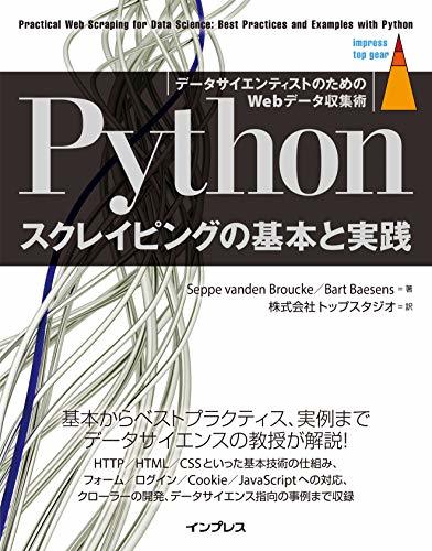 【中古】 Pythonスクレイピングの基本と実践 データサイエンティストのためのWebデータ収集術 (impress t_画像1