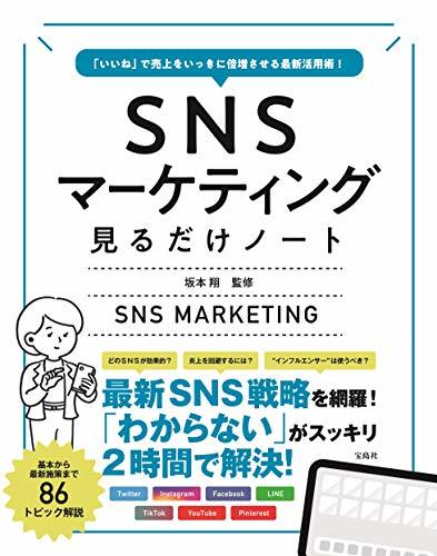 【中古】 「いいね」で売上をいっきに倍増させる最新活用術! SNSマーケティング見るだけノート_画像1