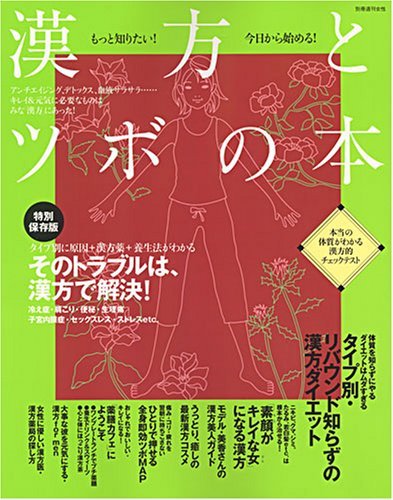 【中古】 漢方とツボの本―もっと知りたい!今日から始める! (別冊週刊女性)_画像1