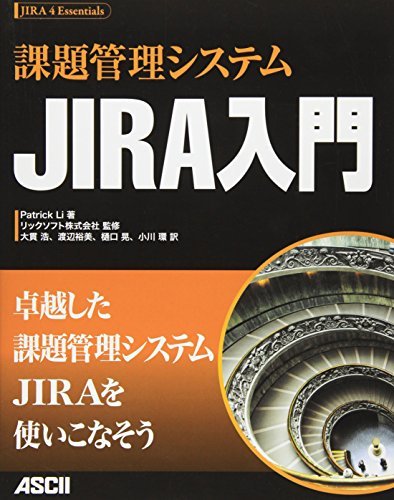 【中古】 課題管理システム JIRA入門