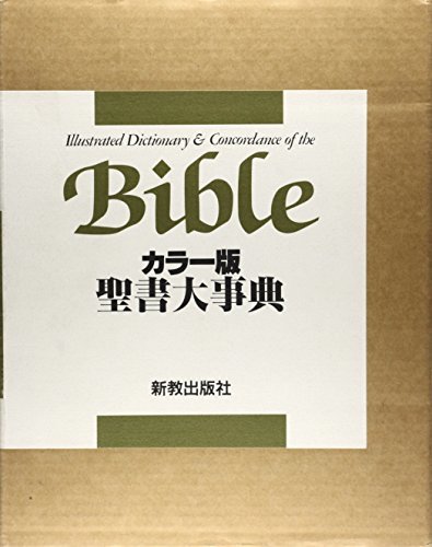 【中古】 聖書大事典 カラー版_画像1