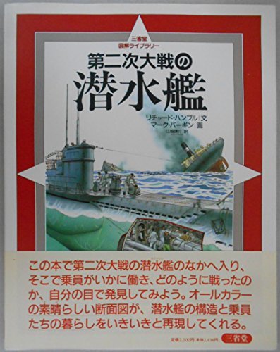 【ポイント10倍】 【中古】 第二次大戦の潜水艦 (三省堂図解ライブラリー) 自然科学と技術