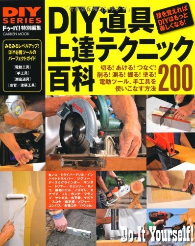【中古】 DIYシリーズ DIY道具 上達テクニック百科 (Gakken Mook DIY SERIES)_画像1