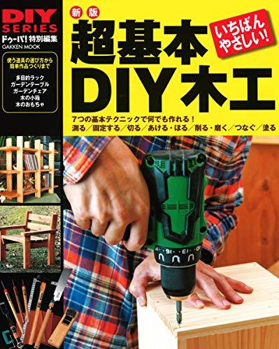 【中古】 新版 超基本 DIY木工 (学研ムック DIYシリーズ)_画像1