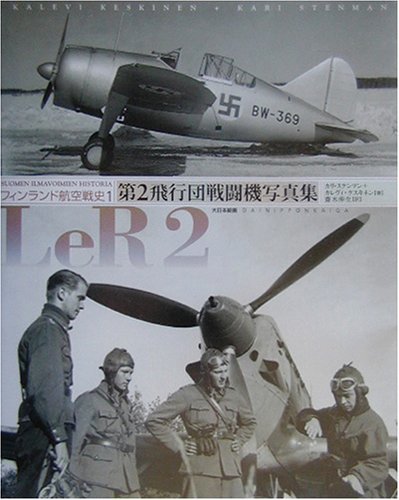 【中古】 第2飛行団戦闘機写真集 LeR2 フィンランド航空戦史 1 (フィンランド航空戦史 (1) )_画像1