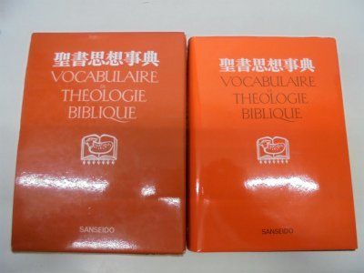 【中古】 聖書思想事典_画像1