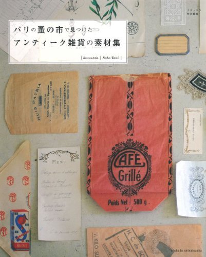【メール便送料無料対応可】 【中古】 パリの蚤の市で見つけたアンティーク雑貨の素材集 仏教