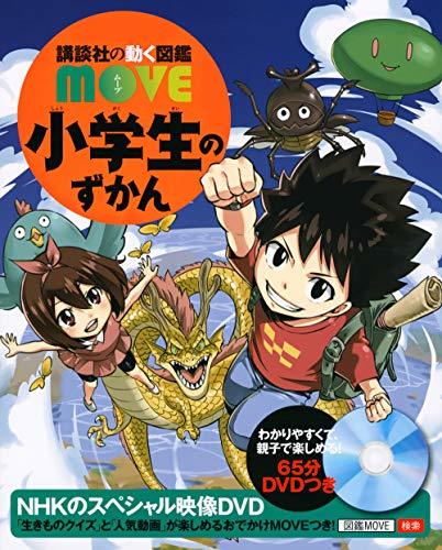 【中古】 小学生のずかん (講談社の動く図鑑MOVE)_画像1