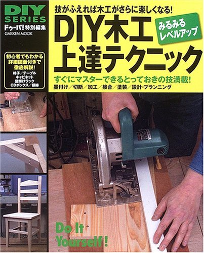 【中古】 DIY木工上達テクニック―みるみるレベルアップして木工が楽しくなる! 技がふ (Gakken Mook DIY_画像1