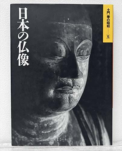 【中古】 土門拳の昭和 5 日本の仏像