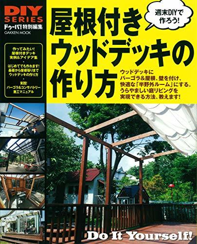 【中古】 DIYシリーズ 屋根付きウッドデッキの作り方 (Gakken Mook DIY SERIES)_画像1