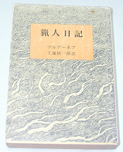 保障できる 【中古】 猟人日記 (新潮文庫 赤 18B) 国文学研究