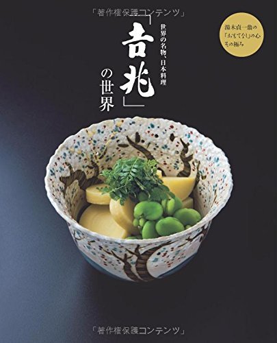 【中古】 世界の名物、日本料理「吉兆」の世界 湯木貞一の「おもてなし」の心 その極み