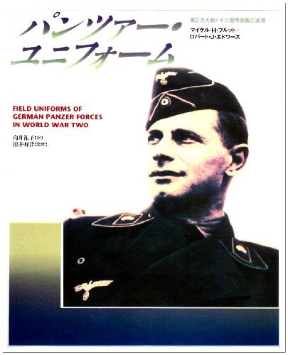 お待たせ! 中古 パンツァー・ユニフォーム 第2次大戦ドイツ機甲