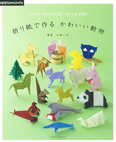 【中古】 折り紙で作る かわいい動物 (アサヒオリジナル)_画像1