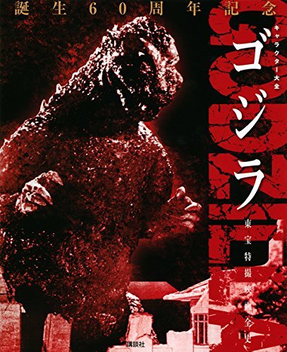 【中古】 ゴジラ キャラクター大全 東宝特撮映画全史_画像1