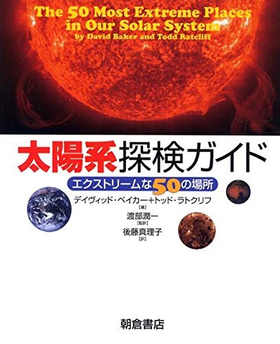 最先端 【中古】 太陽系探検ガイド エクストリームな50の場所 自然科学と技術