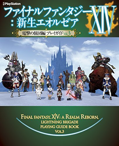 【中古】 ファイナルファンタジーXIV 新生エオルゼア 電撃の旅団編 プレイガイド Vol.3_画像1