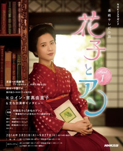 【中古】 連続テレビ小説 花子とアン Part1 (NHKドラマ・ガイド)_画像1