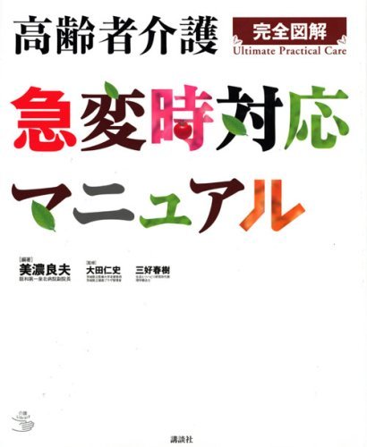 【中古】 高齢者介護 急変時対応マニュアル (介護ライブラリー)_画像1