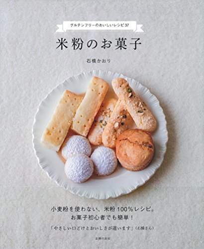 【中古】 米粉のお菓子 ー グルテンフリーのおいしいレシピ37_画像1