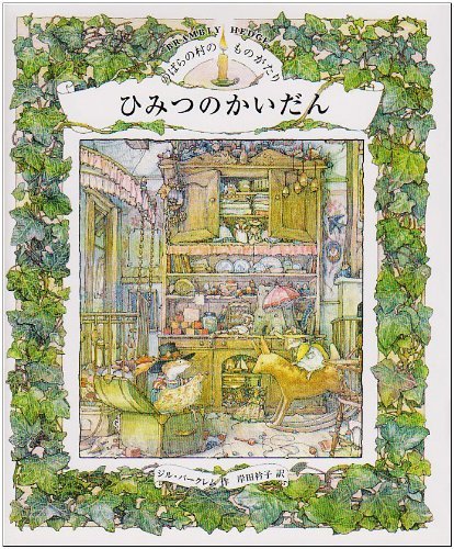 【中古】 のばらの村のものがたり (5) ひみつのかいだん (講談社の翻訳絵本)_画像1