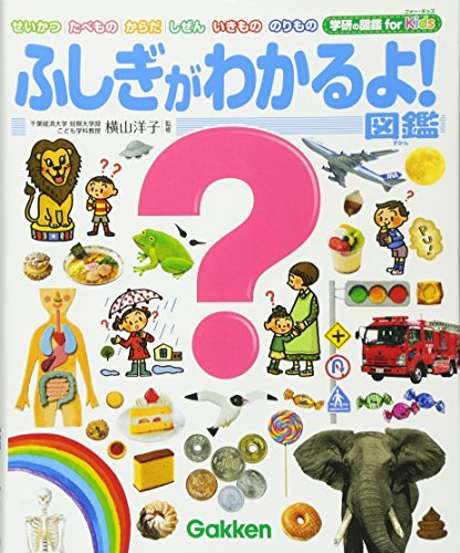 【中古】 ふしぎがわかるよ!図鑑 (学研の図鑑 for Kids)_画像1