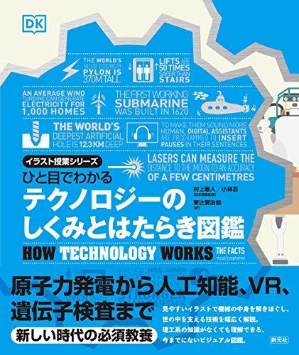 【中古】 ひと目でわかる テクノロジーのしくみとはたらき図鑑 (イラスト授業シリーズ)_画像1