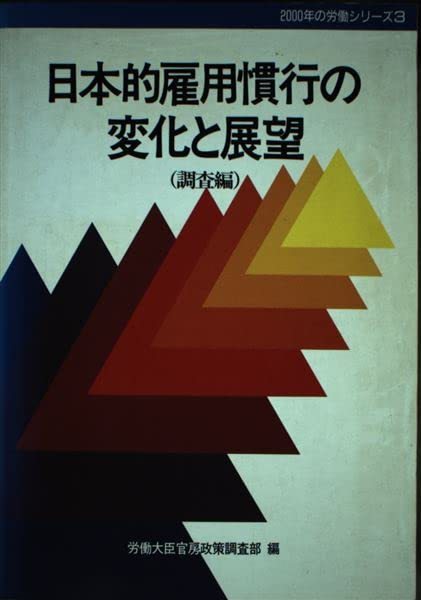 【中古】 日本的雇用慣行の変化と展望 調査編 (2000年の労働シリーズ)_画像1