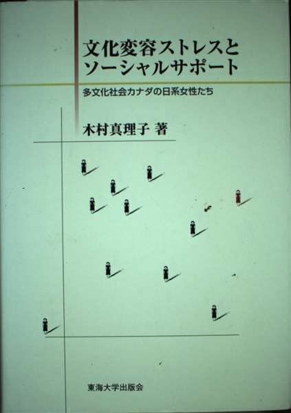 有名人芸能人】 【中古】 多文化社会カナダの日系女性たち 文化変容