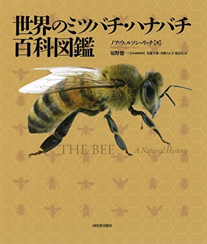 【中古】 世界のミツバチ・ハナバチ百科図鑑