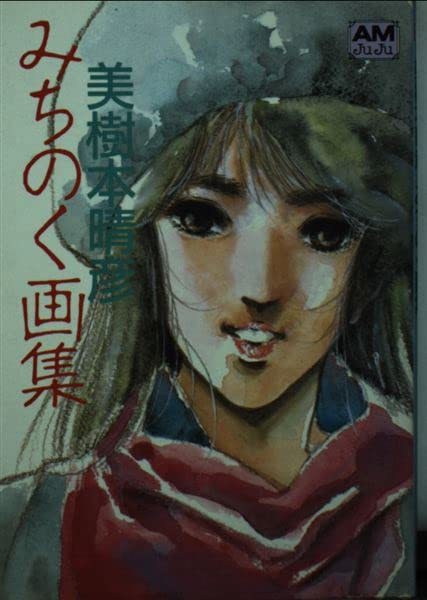 【中古】 美樹本晴彦みちのく画集 (アニメージュ文庫)_画像1