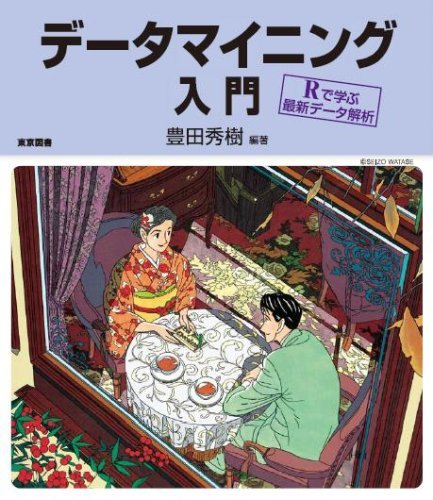 【中古】 データマイニング入門―Rで学ぶ最新データ解析―