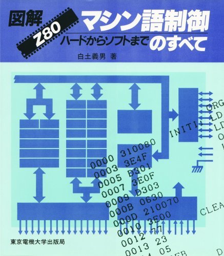 【中古】 図解 Z80 マシン語制御のすべて ハードからソフトまで