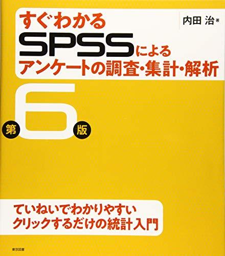 【中古】 すぐわかるSPSSによるアンケートの調査・集計・解析 第6版_画像1