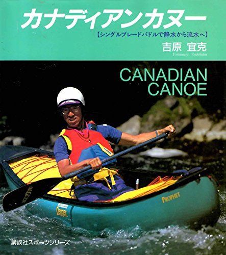 【中古】 カナディアンカヌー シングルブレードパドルで静水から流水へ (講談社スポーツシリーズ)