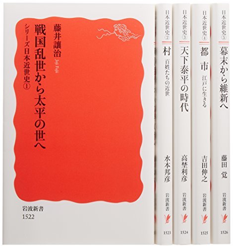 【中古】 シリーズ日本近世史 美装ケース入りセット（全5冊） (岩波新書)