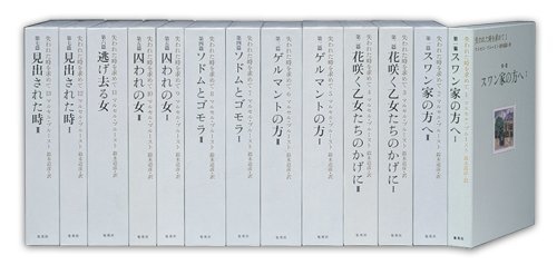 【中古】 失われた時を求めて 全13巻・全巻セット (失われた時を求めて)_画像1