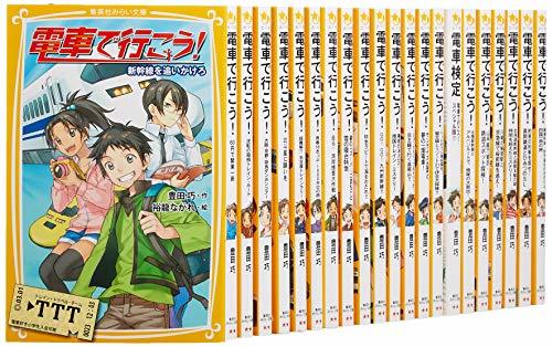 【中古】 電車で行こう! シリーズ 22冊セット (集英社みらい文庫)_画像1