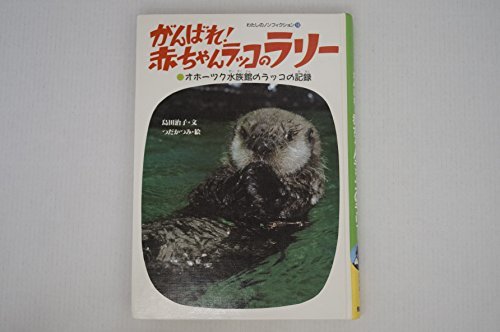 最新情報 【中古】 がんばれ!赤ちゃんラッコのラリー オホーツク水族館