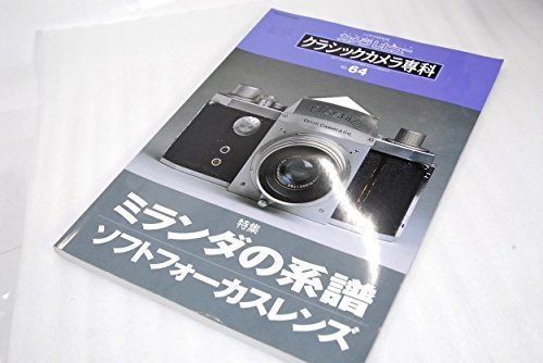 クラシックカメラ専科 カメラレビュー (No.64) (ソノラマMOOK)