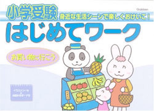 グランドセール 【中古】 小学受験はじめてワーク お買い物に行こう