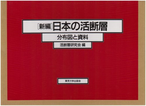 2022年製 新品】 【中古】 新編 日本の活断層 分布図と資料 自然科学と