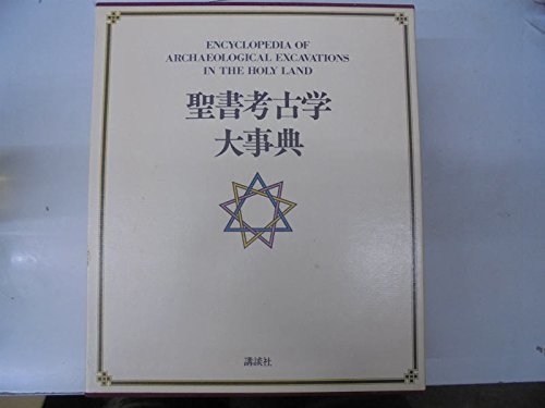 【中古】 聖書考古学大事典_画像1