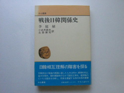 【中古】 戦後日韓関係史 (中公叢書)_画像1