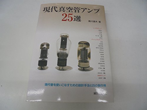 何でも揃う 【中古】 現代真空管アンプ25選 自然科学と技術